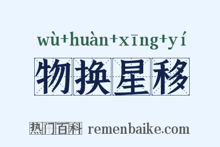 物换星移是什么意思的图片